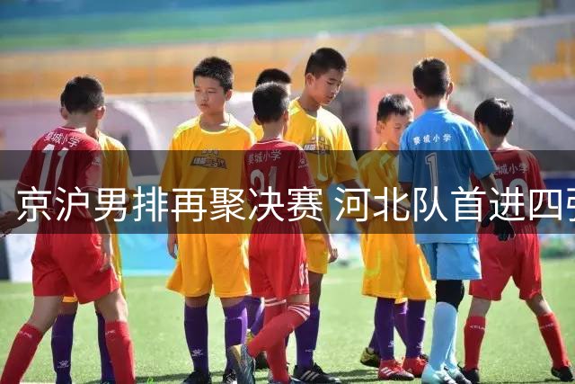京沪男排再聚决赛 河北队首进四强创历史