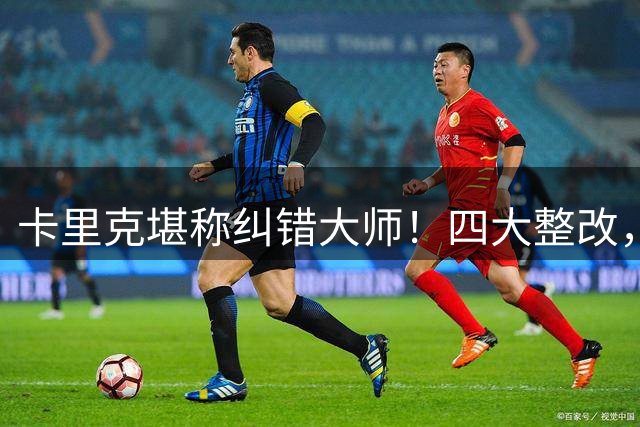 卡里克堪称纠错大师！四大整改，修正阿莫林留给曼联的隐患