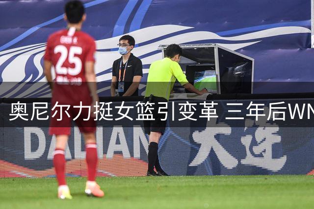 奥尼尔力挺女篮引变革 三年后WNBA薪酬体系重塑