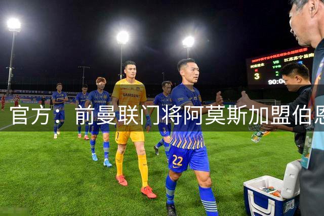 官方：前曼联门将阿莫斯加盟伯恩利，双方签约1年