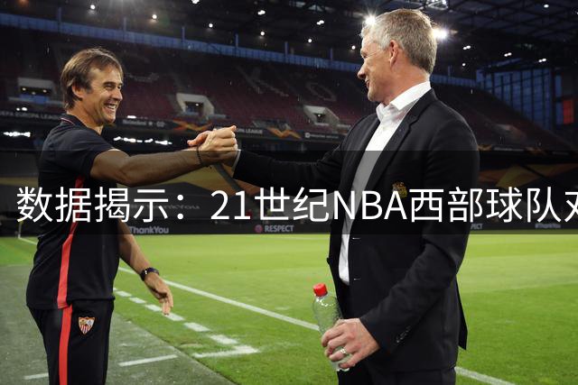 数据揭示：21世纪NBA西部球队对东部形成压倒性优势