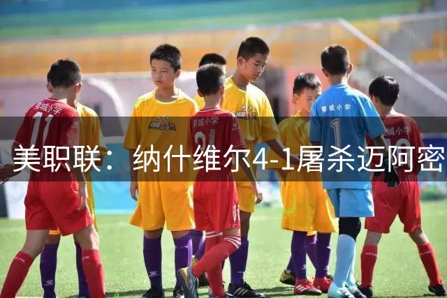 美职联：纳什维尔4-1屠杀迈阿密 梅西梦游全队崩盘