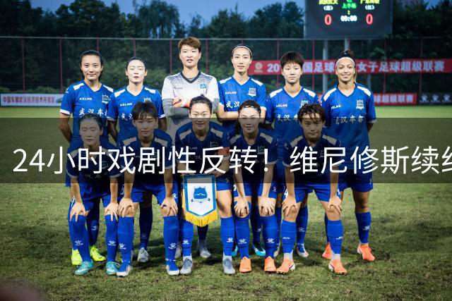 24小时戏剧性反转！维尼修斯续约谈判上演惊天逆转